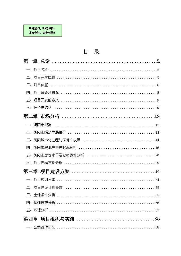 （終稿）衡陽(yáng)市冠都現代城新建項目可行性研究報告.doc（OK版）